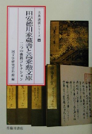 田安徳川家蔵書と高乗勲文庫二つの典籍コレクション古典講演シリーズ9