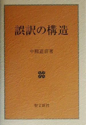 誤訳の構造