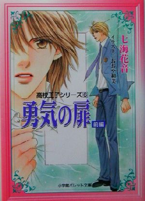 勇気の扉(6) 高校王子シリーズ パレット文庫高校王子シリーズ6