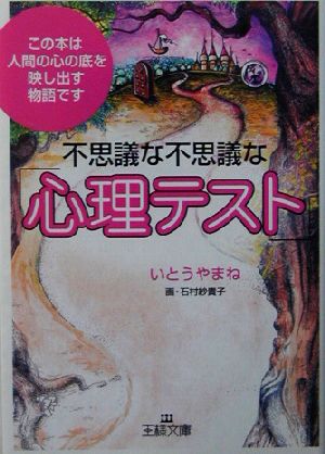 不思議な不思議な「心理テスト」 王様文庫