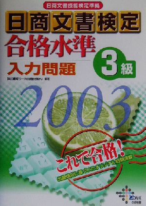 日商文書検定合格水準 入力問題3級(2003年)