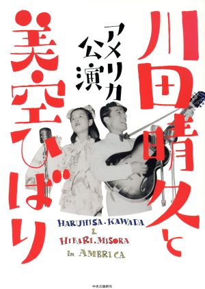 川田晴久と美空ひばり アメリカ公演