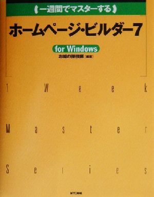 一週間でマスターするホームページ・ビルダー7 1 Week Master Series