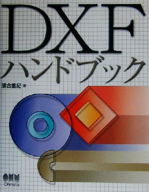 DXFハンドブック