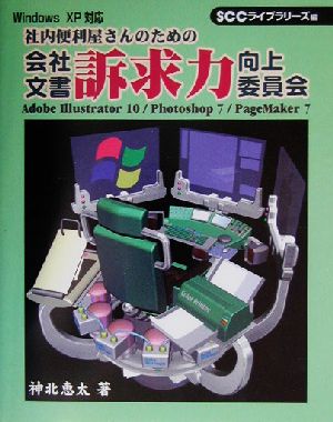 会社文書訴求力向上委員会 社内便利屋さんのための