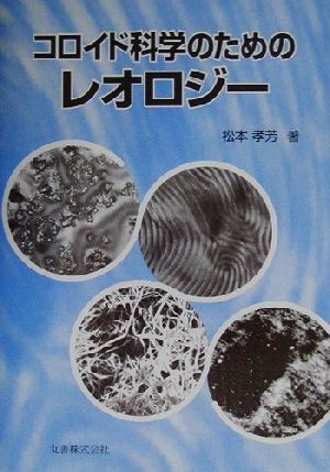 コロイド科学のためのレオロジー