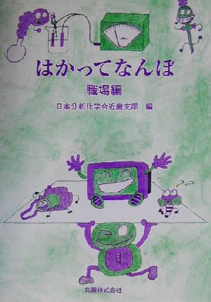 はかってなんぼ 職場編(職場編)