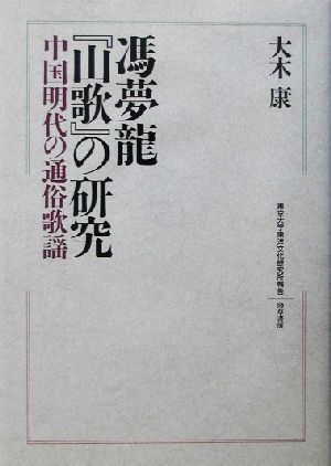 馮夢龍『山歌』の研究 中国明代の通俗歌謡 東京大学東洋文化研究所報告