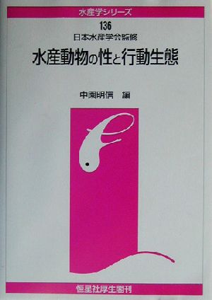 水産動物の性と行動生態 水産学シリーズ136