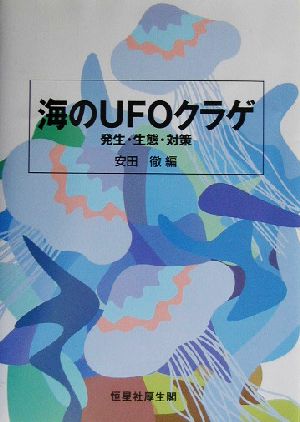 海のUFOクラゲ 発生・生態・対策