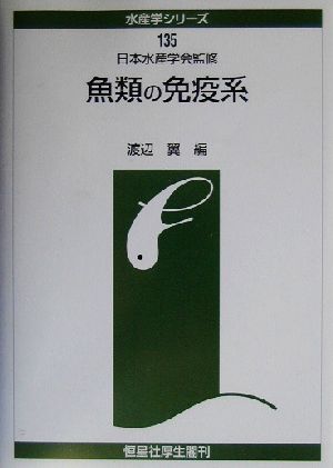 魚類の免疫系 水産学シリーズ135