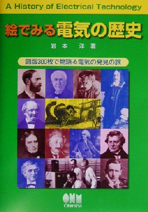 絵でみる電気の歴史 図版300枚で物語る電気の発見の旅