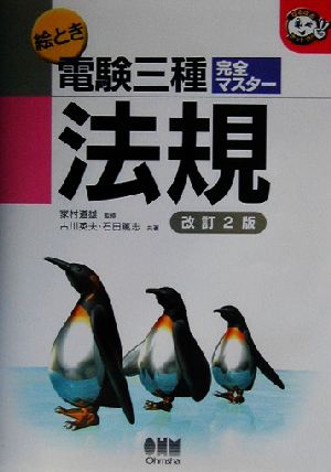 絵とき電験三種完全マスター 法規 なるほどナットク！