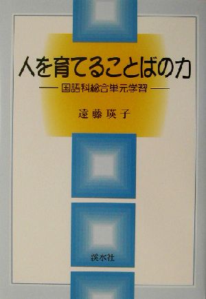 人を育てることばの力 国語科総合単元学習