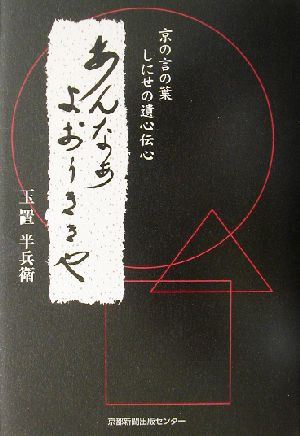 あんなぁ よおぅききや 京の言の葉・しにせの遺心伝心