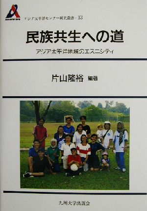 民族共生への道 アジア太平洋地域のエスニシティ アジア太平洋センター研究叢書13