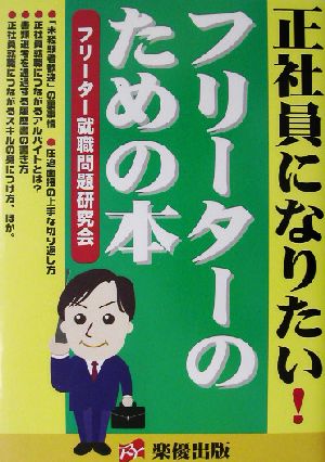 正社員になりたい！フリーターのための本