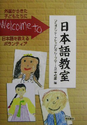 Welcome to 日本語教室 外国からきた子どもたちに日本語を教えるボランティア