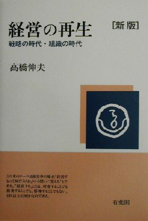 経営の再生戦略の時代・組織の時代