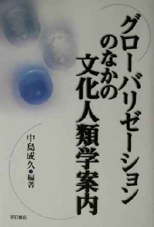 グローバリゼーションのなかの文化人類学案内