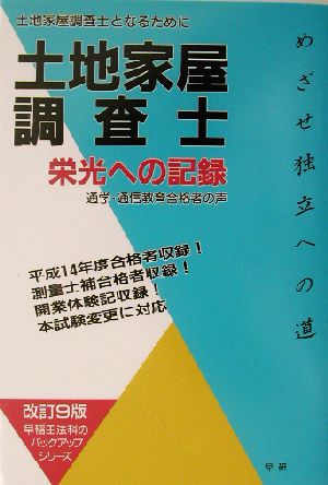 土地家屋調査士 栄光への記録 通学・通信教育合格者の声 土地家屋調査 ...