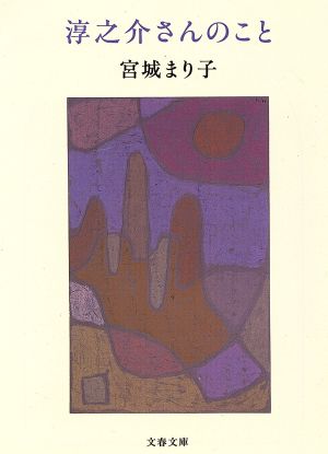 淳之介さんのこと 文春文庫