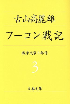 フーコン戦記 文春文庫