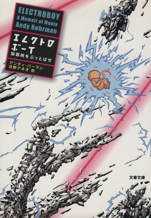 エレクトロボーイ 躁鬱病をぶっとばせ 文春文庫