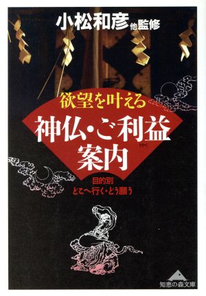 欲望を叶える神仏・ご利益案内 目的別、どこへ行く・どう願う 知恵の森文庫