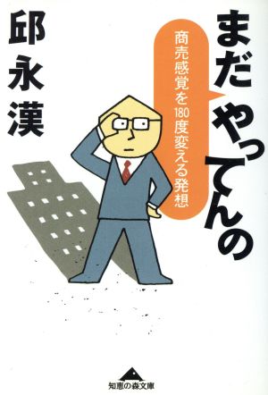 まだやってんの 商売感覚を180度変える発想 知恵の森文庫