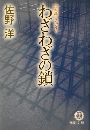 わざわざの鎖 徳間文庫