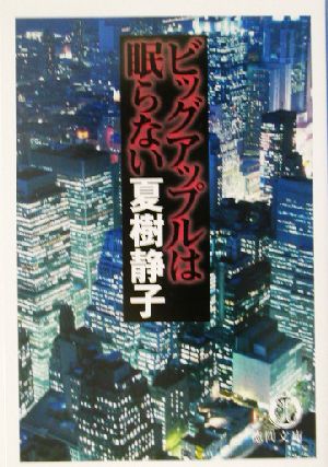 ビッグアップルは眠らない徳間文庫
