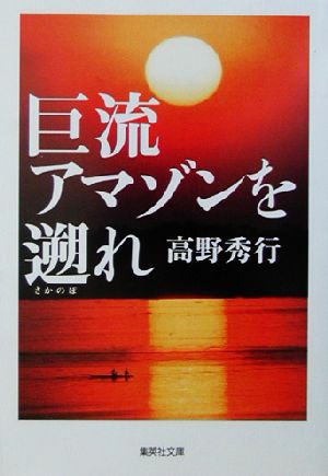 巨流アマゾンを遡れ 集英社文庫