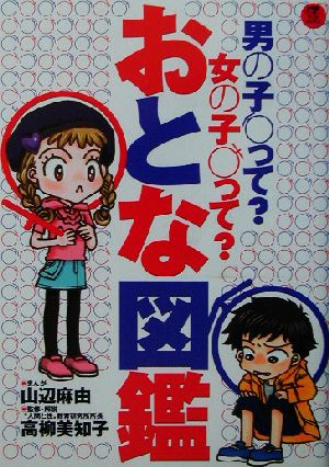 おとな図鑑 男の子って？女の子って？ 小学館ワンダーランドブックス