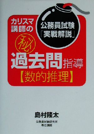 公務員試験「実戦解説」カリスマ講師のマル秘過去問指導「数的推理」