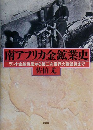 南アフリカ金鉱業史 ラント金鉱発見から第二次世界大戦勃発まで