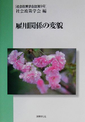 雇用関係の変貌 社会政策学会誌第9号