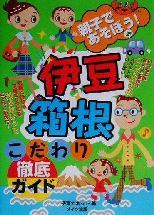 親子であそぼう！伊豆・箱根こだわり徹底ガイド