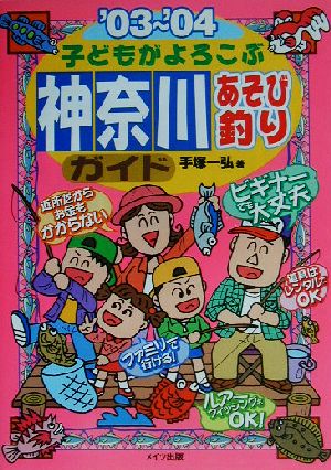 子どもがよろこぶ神奈川あそび釣りガイド('03～'04)