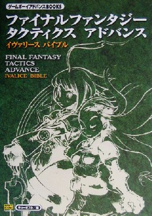 ファイナルファンタジータクティクスアドバンス イヴァリースバイブル ゲームボーイアドバンスBOOKS