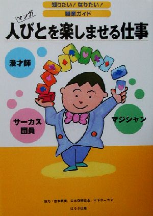 人びとを楽しませる仕事 マンガ 知りたい！なりたい！職業ガイド