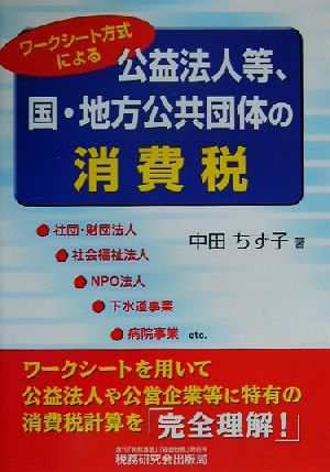 ワークシート方式による公益法人等、国・地方公共団体の消費税