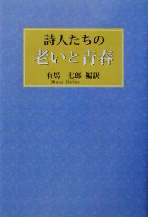 詩人たちの老いと青春