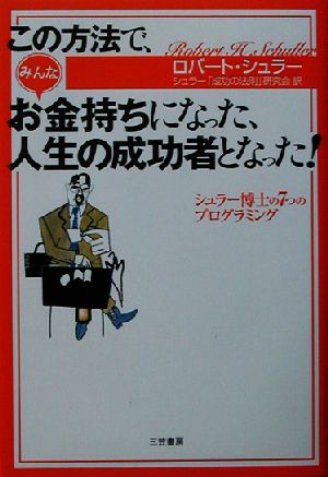 この方法で、みんなお金持ちになった、人生の成功者となった！ シュラー博士の7つのプログラミング