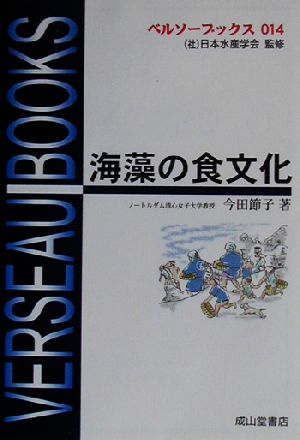 海藻の食文化 ベルソーブックス014