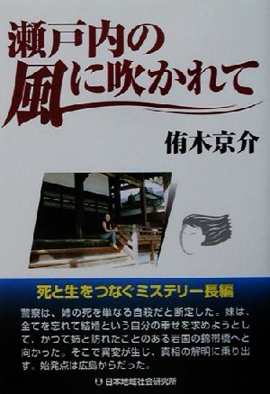 瀬戸内の風に吹かれて