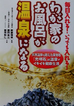 わが家のお風呂が温泉になる 天然温泉を超えた薬効石「光明石」の温泉でイキイキ健康生活