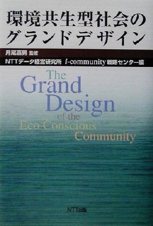 環境共生型社会のグランドデザイン