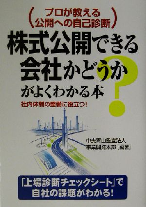 株式公開できる会社かどうかがよくわかる本 プロが教える公開への自己診断