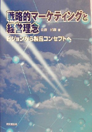 戦略的マーケティングと経理理念 ビジョンから製品コンセプトへ